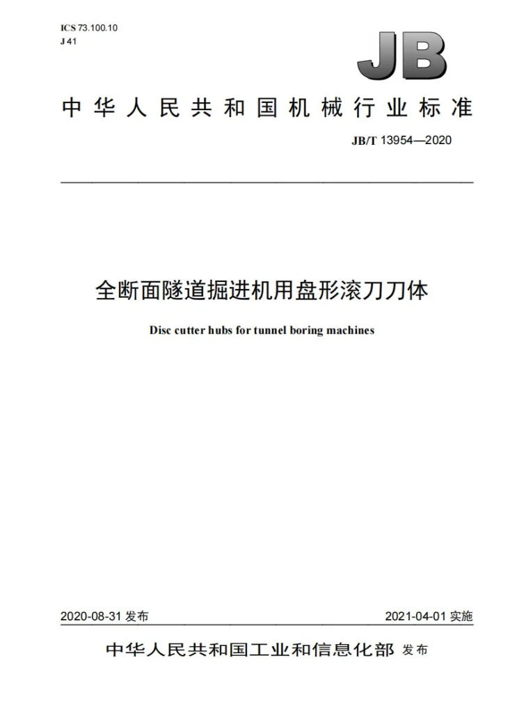 JB/T 13954-2020 全断面隧道掘进机用盘形滚刀刀体第1页预览图