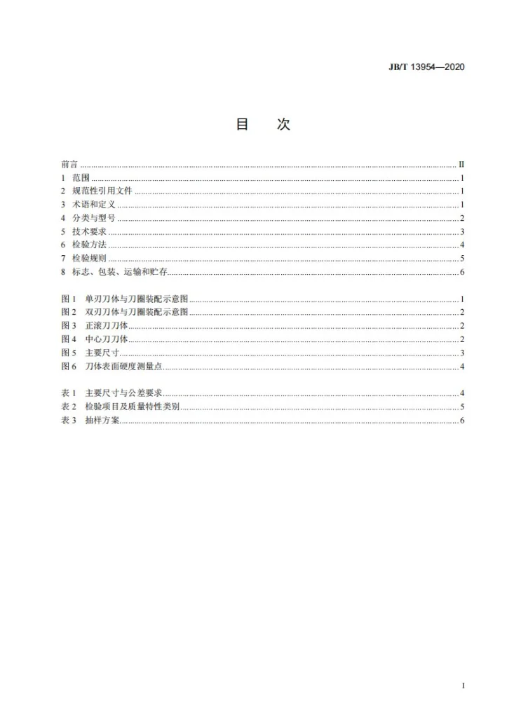 JB/T 13954-2020 全断面隧道掘进机用盘形滚刀刀体第2页预览图