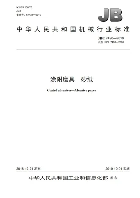 JB/T 7498-2018预览图