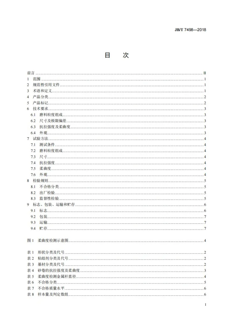JB/T 7498-2018 涂附磨具  砂纸第2页预览图