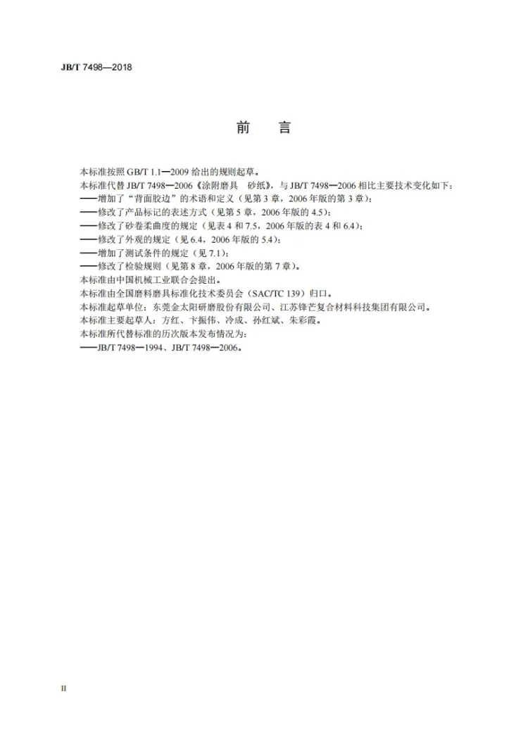JB/T 7498-2018 涂附磨具  砂纸第3页预览图