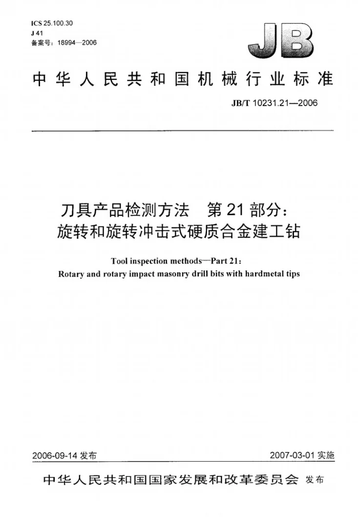 JB/T 10231.21-2006 刀具产品检测方法 第21部分：旋转和旋转冲击式硬质合金建工钻第1页预览图