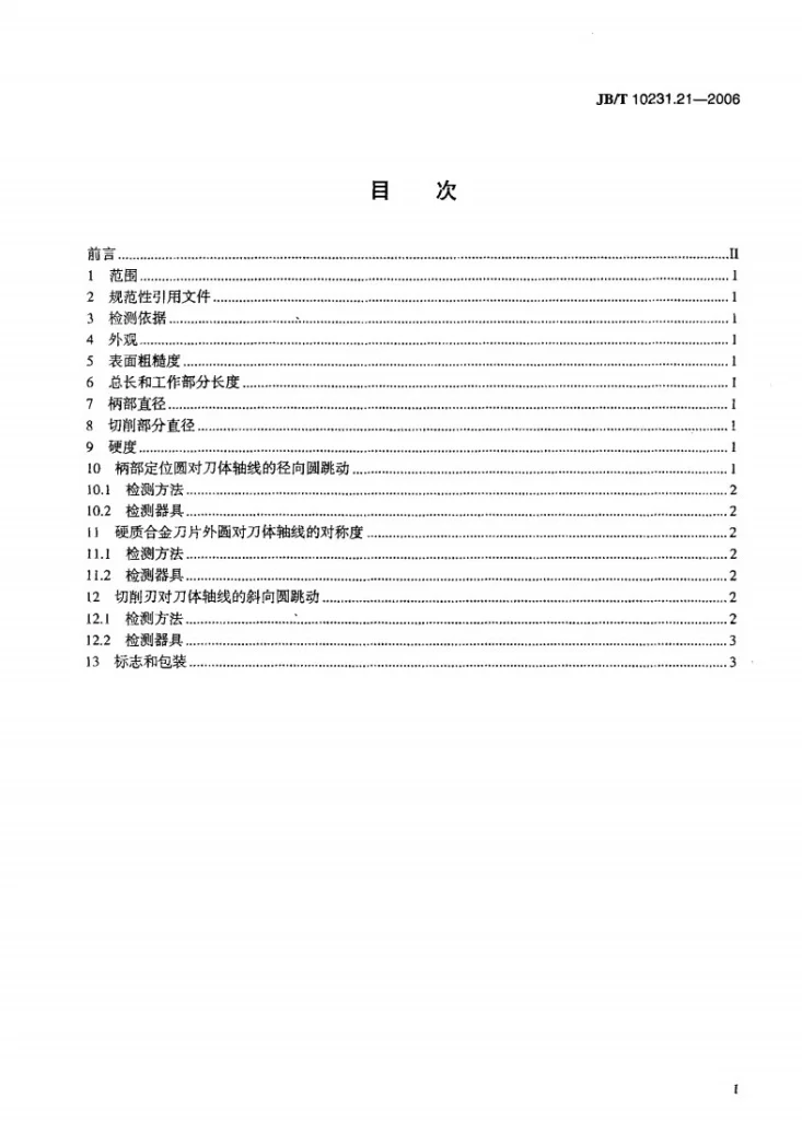 JB/T 10231.21-2006 刀具产品检测方法 第21部分：旋转和旋转冲击式硬质合金建工钻第2页预览图