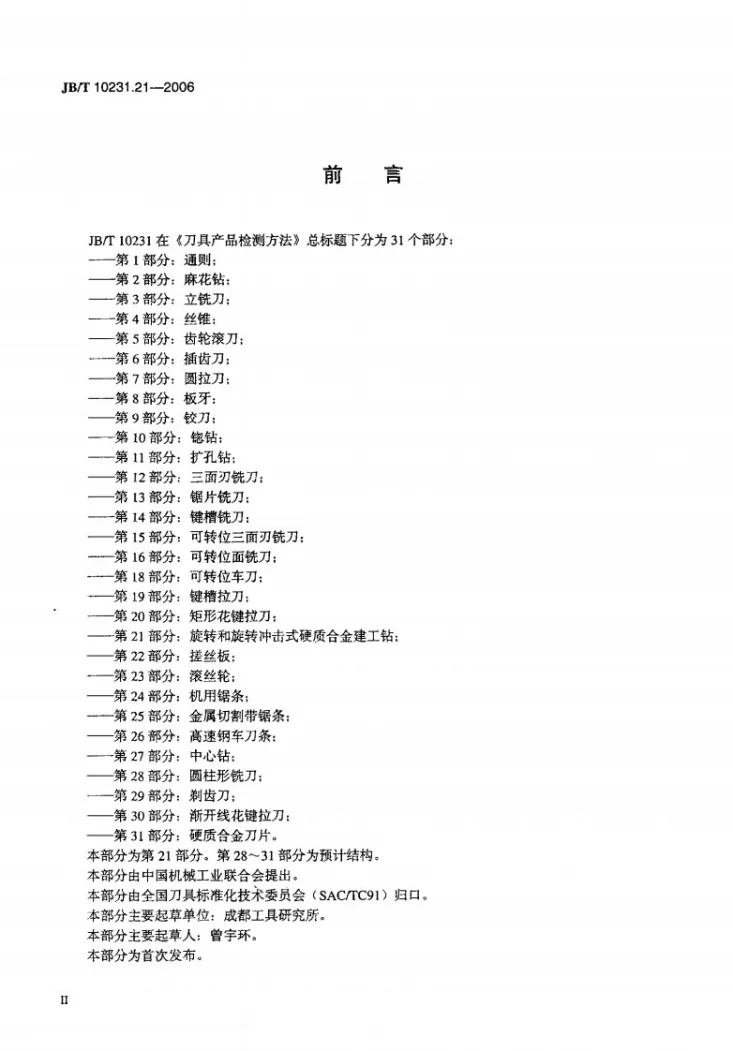 JB/T 10231.21-2006 刀具产品检测方法 第21部分：旋转和旋转冲击式硬质合金建工钻第3页预览图