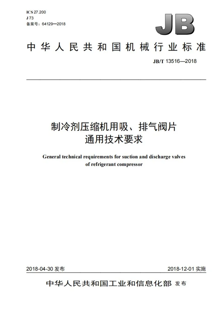 JB/T 13516-2018 制冷剂压缩机用吸、排气阀片通用技术要求第1页预览图