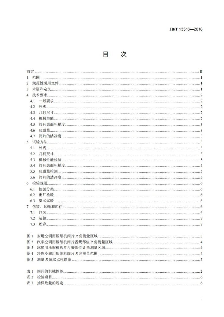 JB/T 13516-2018 制冷剂压缩机用吸、排气阀片通用技术要求第2页预览图