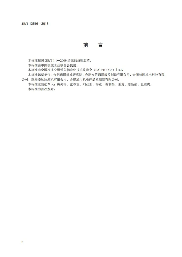JB/T 13516-2018 制冷剂压缩机用吸、排气阀片通用技术要求第3页预览图