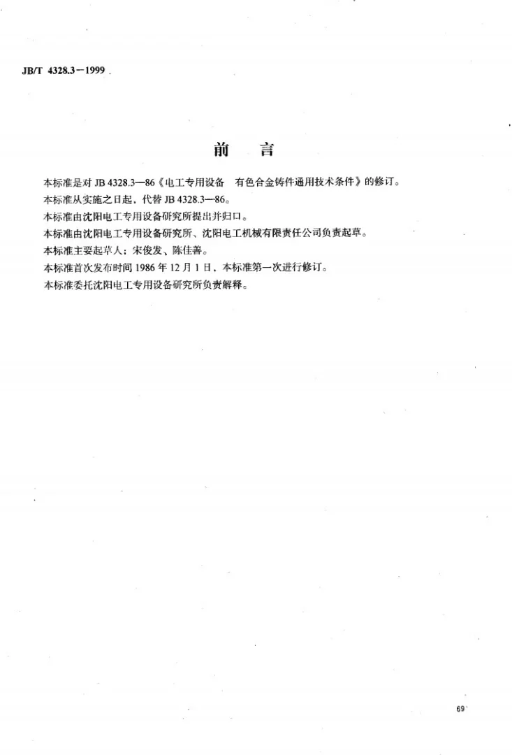 JB/T 4328.3-1999 电工专用设备 有色合金铸件通用技术条件第1页预览图