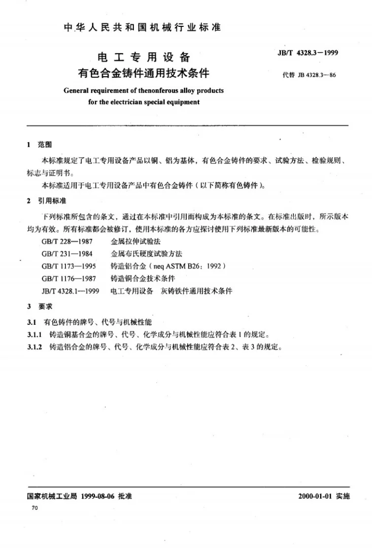 JB/T 4328.3-1999 电工专用设备 有色合金铸件通用技术条件第2页预览图