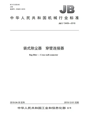 JB/T 13409-2018预览图