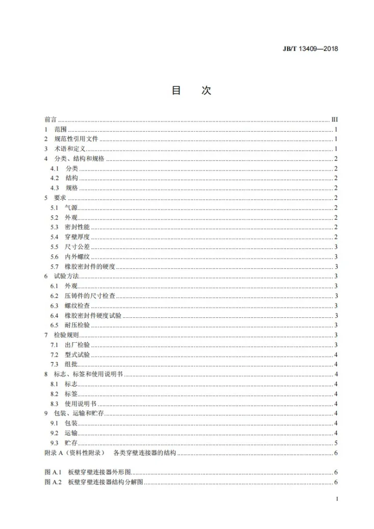 JB/T 13409-2018 袋式除尘器 穿壁连接器第2页预览图