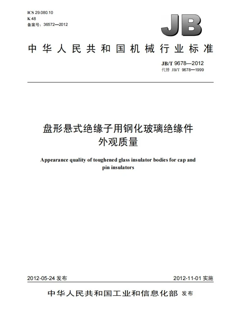 JB/T 9678-2012 盘形悬式绝缘子用钢化玻璃绝缘件外观质量第1页预览图