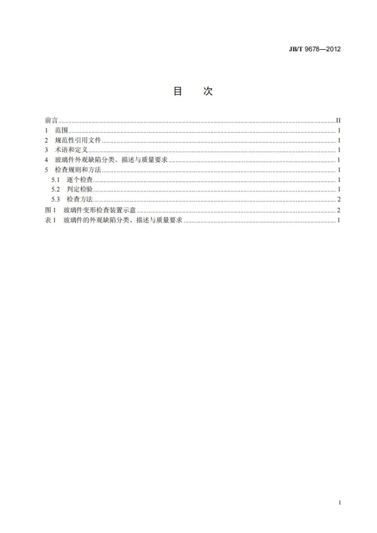 JB/T 9678-2012 盘形悬式绝缘子用钢化玻璃绝缘件外观质量第2页预览图