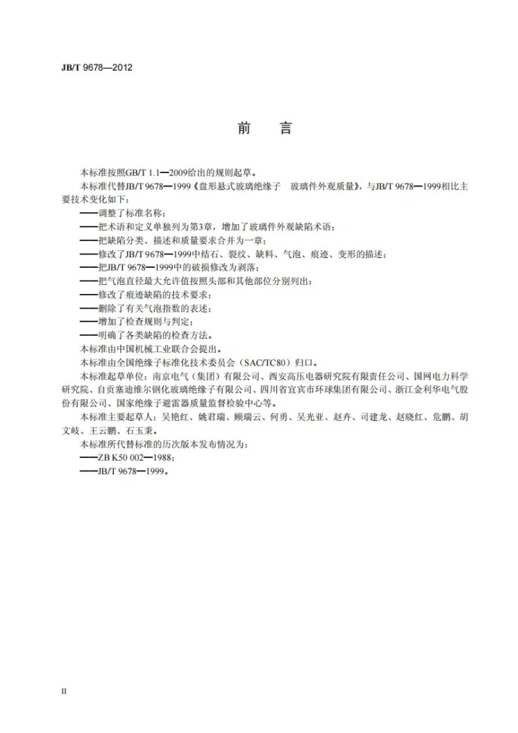 JB/T 9678-2012 盘形悬式绝缘子用钢化玻璃绝缘件外观质量第3页预览图