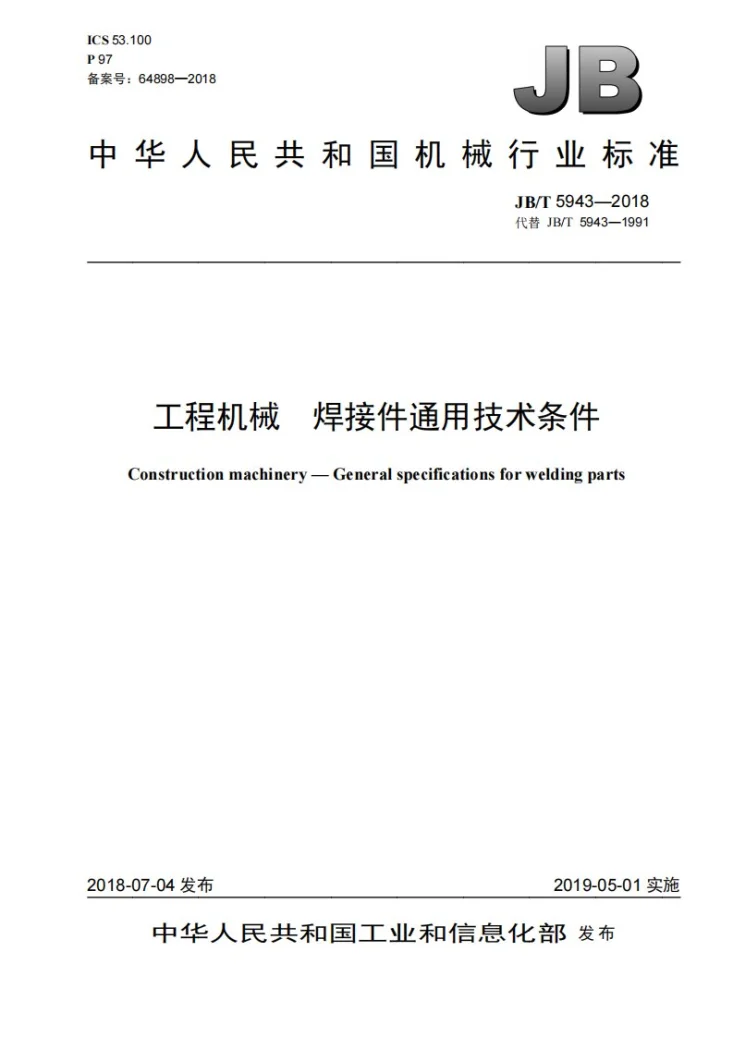 JB/T 5943-2018 工程机械 焊接件通用技术条件第1页预览图
