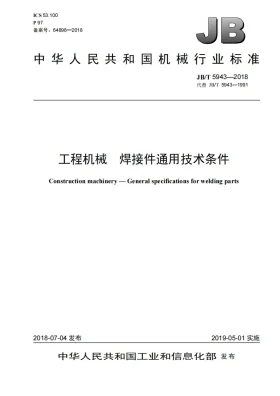 JB/T 5943-2018预览图
