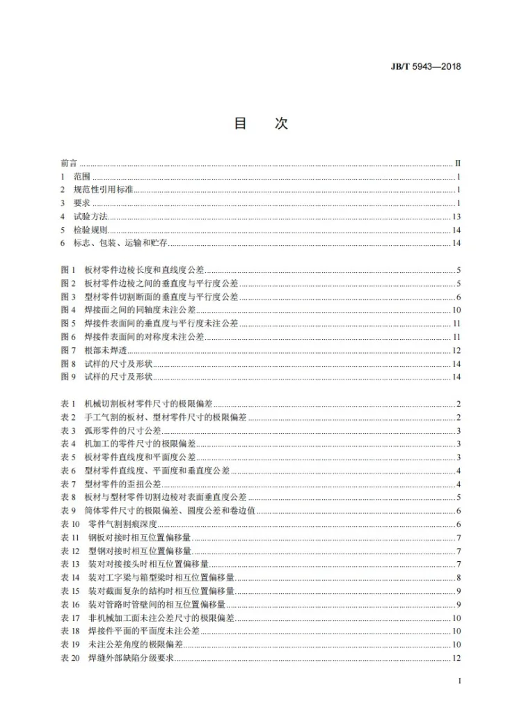 JB/T 5943-2018 工程机械 焊接件通用技术条件第2页预览图