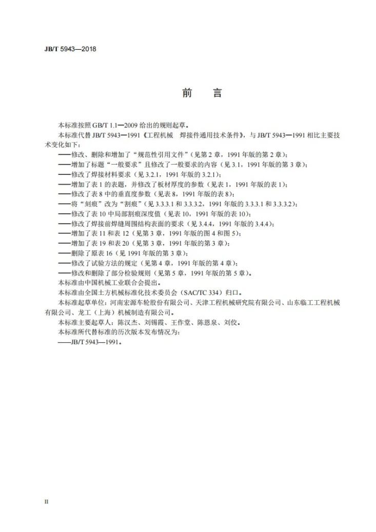 JB/T 5943-2018 工程机械 焊接件通用技术条件第3页预览图