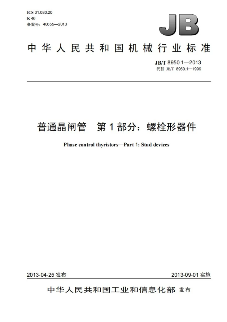 JB/T 8950.1-2013 普通晶闸管 第1部分：螺栓形器件第1页预览图