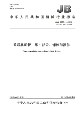 JB/T 8950.1-2013预览图