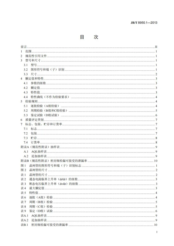 JB/T 8950.1-2013 普通晶闸管 第1部分：螺栓形器件第2页预览图
