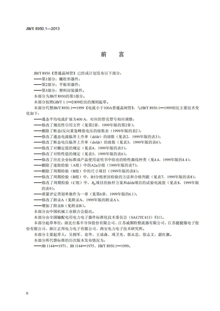 JB/T 8950.1-2013 普通晶闸管 第1部分：螺栓形器件第3页预览图