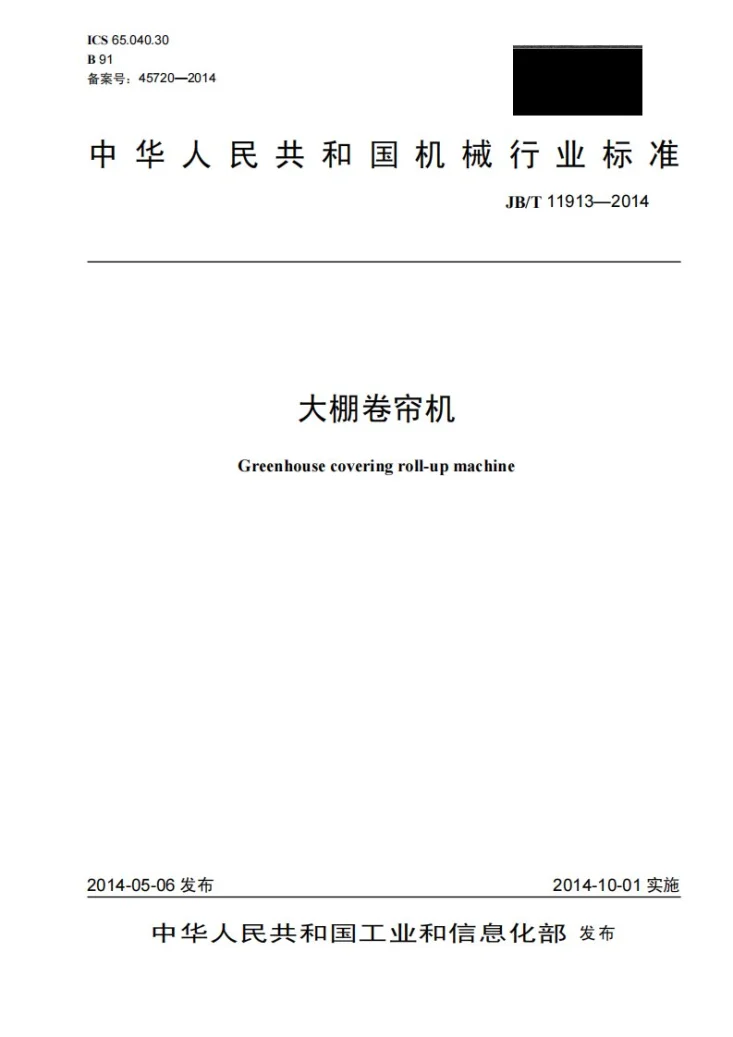 JB/T 11913-2014 大棚卷帘机第1页预览图