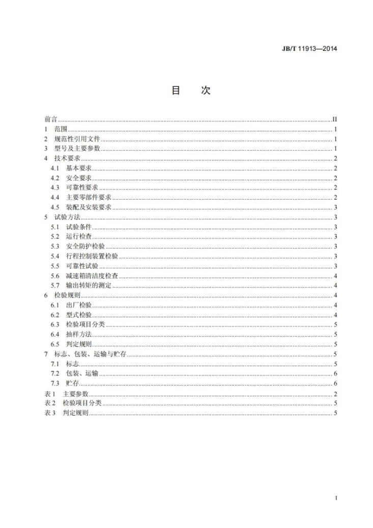 JB/T 11913-2014 大棚卷帘机第2页预览图
