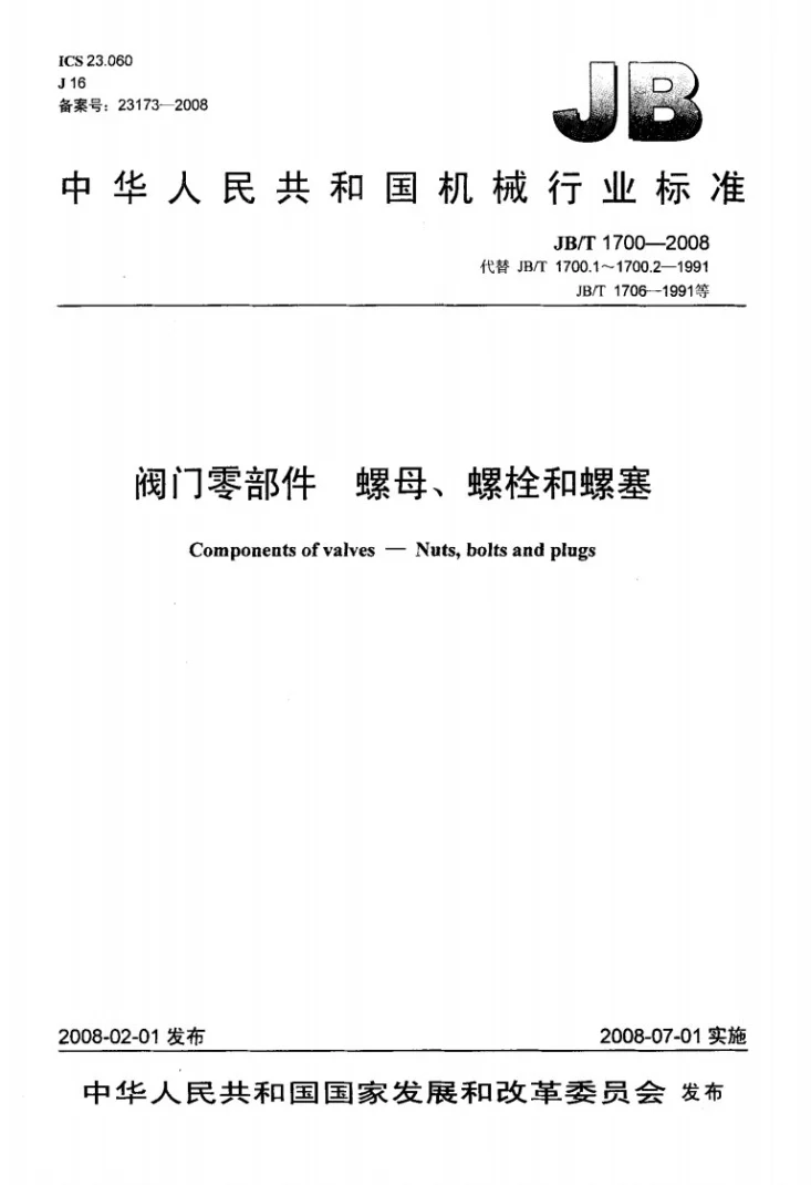 JB/T 1700-2008 阀门零部件 螺母、螺栓和螺塞第1页预览图