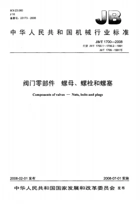 JB/T 1700-2008预览图