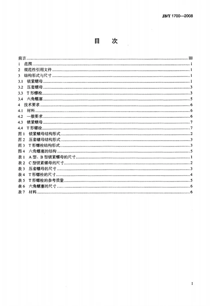 JB/T 1700-2008 阀门零部件 螺母、螺栓和螺塞第2页预览图