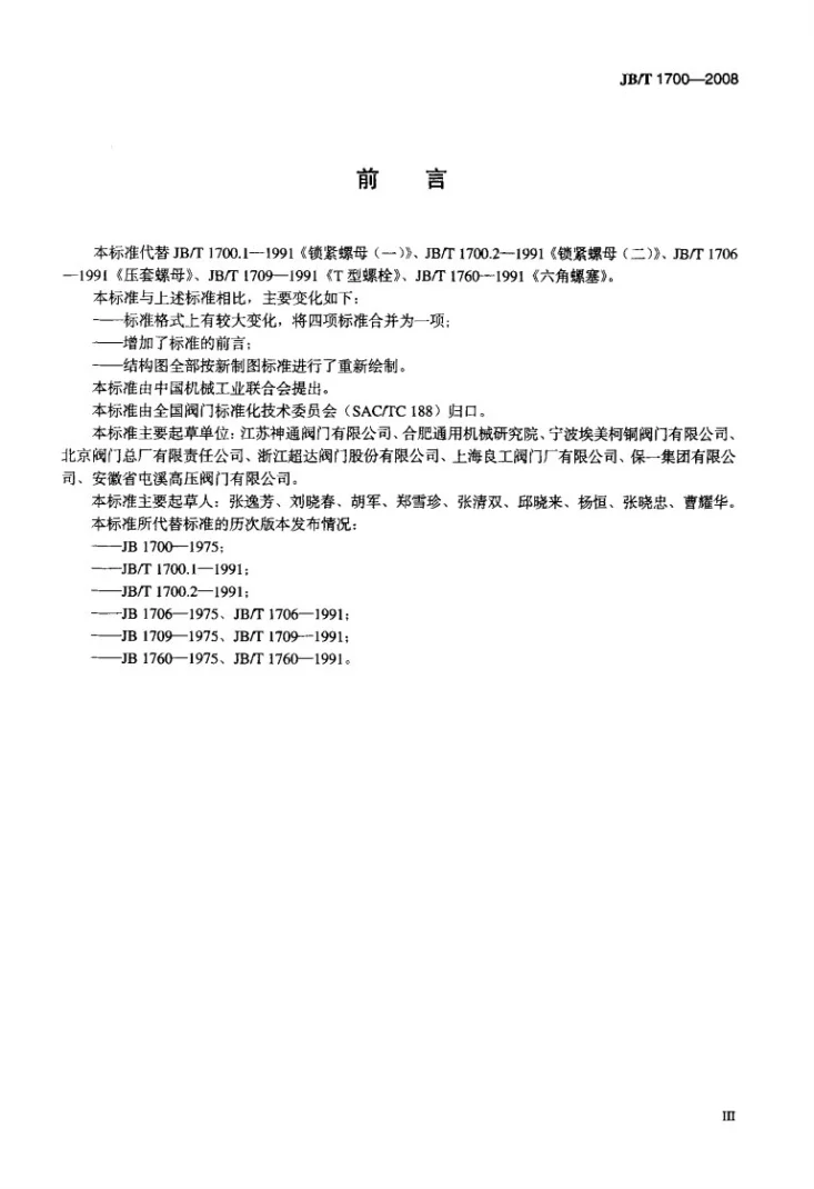 JB/T 1700-2008 阀门零部件 螺母、螺栓和螺塞第3页预览图