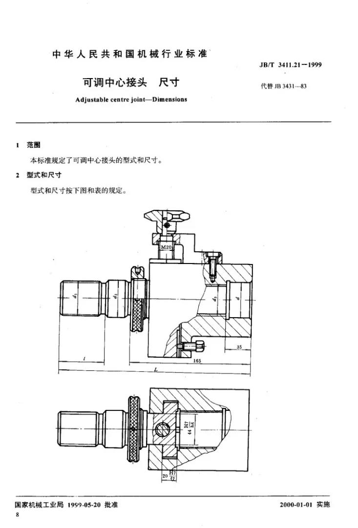 JB/T 3411.21-1999 可调中心接头 尺寸第2页预览图