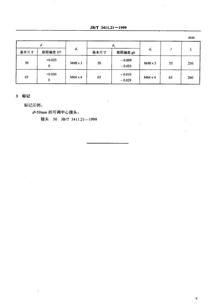 JB/T 3411.21-1999 可调中心接头 尺寸第3页预览图