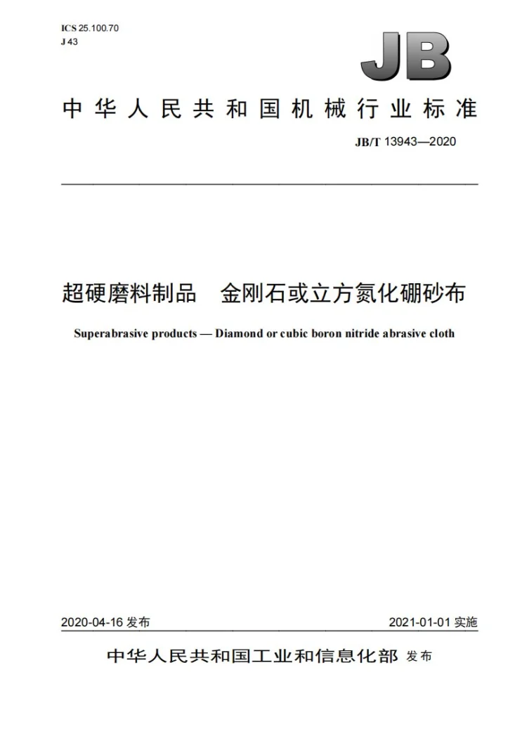 JB/T 13943-2020 超硬磨料制品  金刚石或立方氮化硼砂布第1页预览图