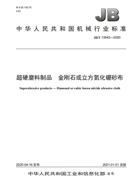 JB/T 13943-2020预览图