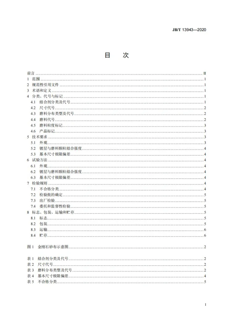 JB/T 13943-2020 超硬磨料制品  金刚石或立方氮化硼砂布第2页预览图