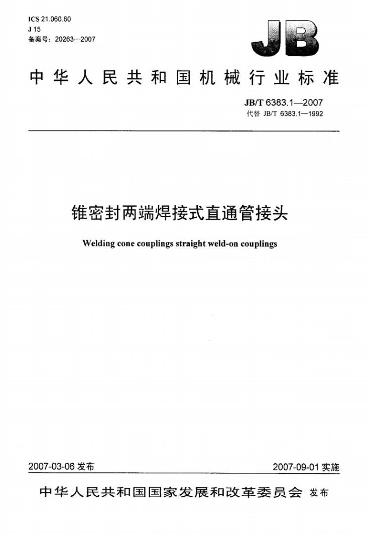 JB/T 6383.1-2007 锥密封两端焊接式直通管接头第1页预览图