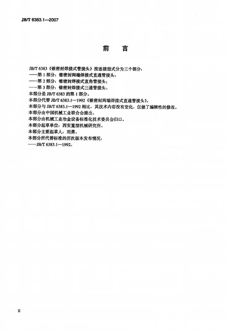 JB/T 6383.1-2007 锥密封两端焊接式直通管接头第3页预览图