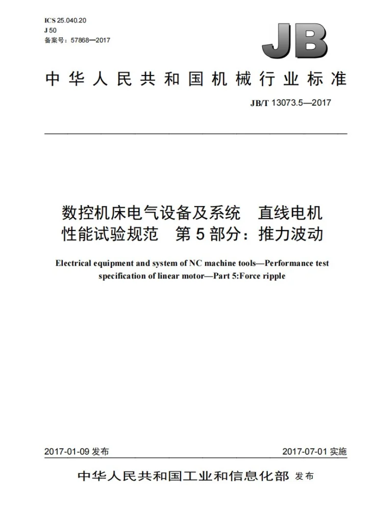 JB/T 13073.5-2017 数控机床电气设备及系统 直线电机性能试验规范 第5部分：推力波动第1页预览图