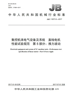 JB/T 13073.5-2017预览图