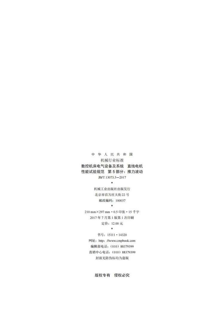 JB/T 13073.5-2017 数控机床电气设备及系统 直线电机性能试验规范 第5部分：推力波动第2页预览图