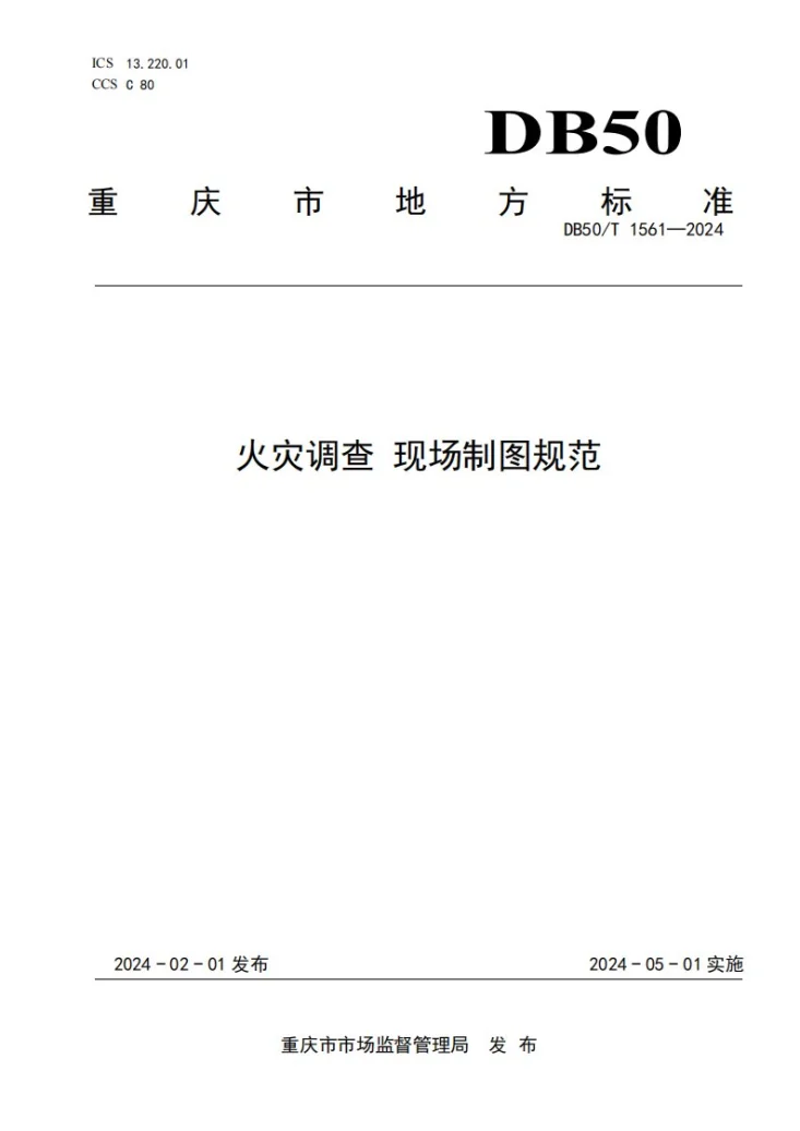 DB50/T 1561-2024 火灾调查 现场制图规范第1页预览图