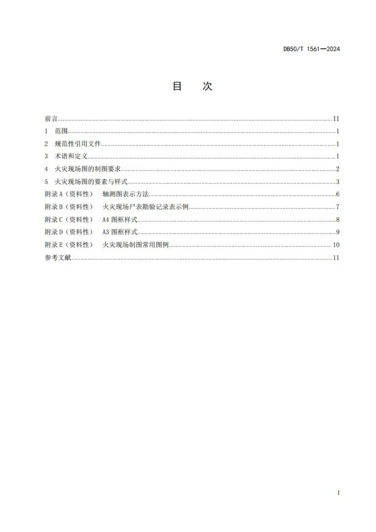 DB50/T 1561-2024 火灾调查 现场制图规范第3页预览图