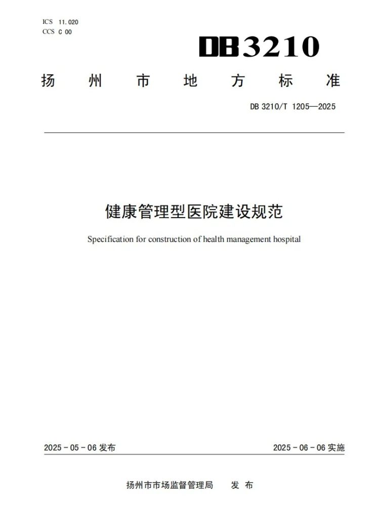 DB3210/T 1205-2025 健康管理型医院建设规范第1页预览图