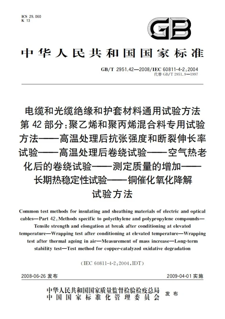 GB/T 2951.42-2008 电缆和光缆绝缘和护套材料通用试验方法  第42部分：聚乙烯和聚丙烯混合料专用试验方法  高温处理后抗张强度和断裂伸长率试验  高温处理后卷绕试验  空气热老化后的卷绕试验  测定质量的增加 长期热稳定性试验  铜催化氧化降解试验方法第1页预览图