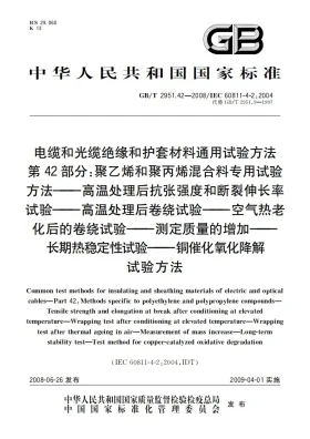 GB/T 2951.42-2008预览图