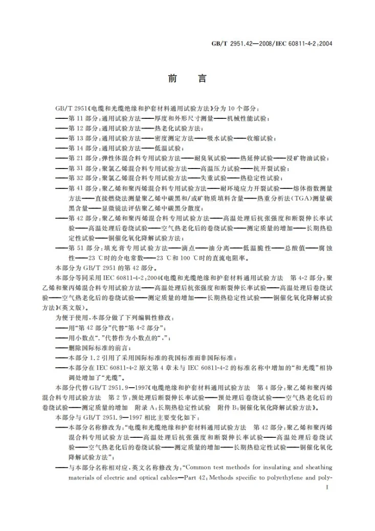 GB/T 2951.42-2008 电缆和光缆绝缘和护套材料通用试验方法  第42部分：聚乙烯和聚丙烯混合料专用试验方法  高温处理后抗张强度和断裂伸长率试验  高温处理后卷绕试验  空气热老化后的卷绕试验  测定质量的增加 长期热稳定性试验  铜催化氧化降解试验方法第3页预览图