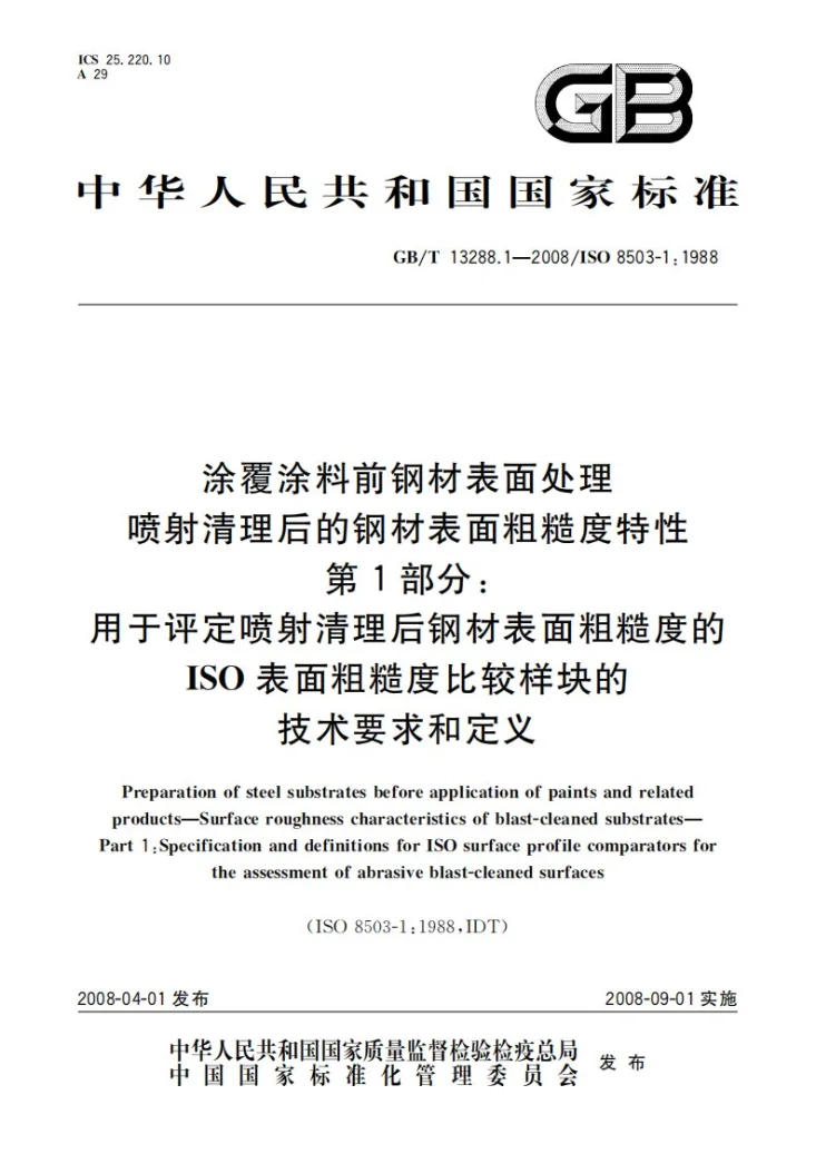GB/T 13288.1-2008 涂覆涂料前钢材表面处理  喷射清理后的钢材表面粗糙度特性  第1部分: 用于评定喷射清理后钢材表面粗糙度的ISO表面粗糙度比较样块的技术要求和定义第1页预览图