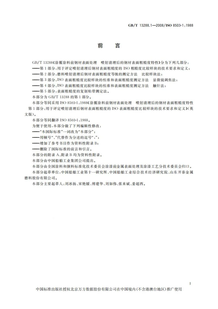GB/T 13288.1-2008 涂覆涂料前钢材表面处理  喷射清理后的钢材表面粗糙度特性  第1部分: 用于评定喷射清理后钢材表面粗糙度的ISO表面粗糙度比较样块的技术要求和定义第3页预览图